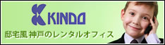 レンタルオフィスKINDO