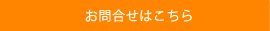 お問合せはこちら