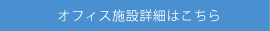 オフィス紹介はこちら